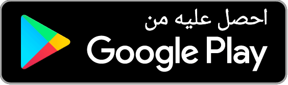 نزّلو من Google Play